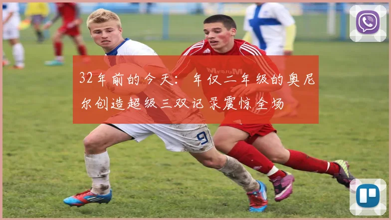 32年前的今天：年仅二年级的奥尼尔创造超级三双记录震惊全场