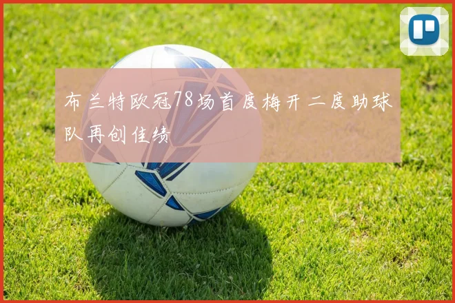 布兰特欧冠78场首度梅开二度助球队再创佳绩