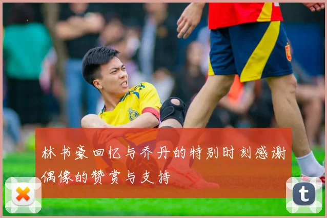 林书豪回忆与乔丹的特别时刻感谢偶像的赞赏与支持