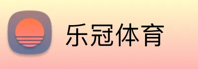 乐冠体育 Logo